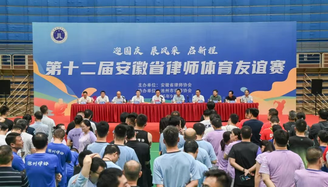 第十二届安徽省律师体育友谊赛在池州圆满落幕（附获奖名单）